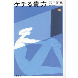 ケチる貴方 [単行本]