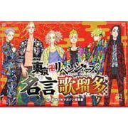 東京卍リベンジャーズ　名言歌瑠多 [ムックその他]