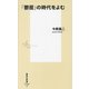 「鬱屈」の時代をよむ(集英社新書) [新書]