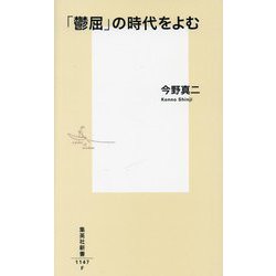 「鬱屈」の時代をよむ(集英社新書) [新書]