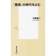 「鬱屈」の時代をよむ(集英社新書) [新書]