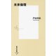未来倫理(集英社新書) [新書]