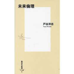 未来倫理(集英社新書) [新書]