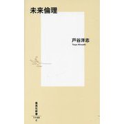 未来倫理(集英社新書) [新書]