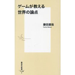 ゲームが教える世界の論点(集英社新書) [新書]