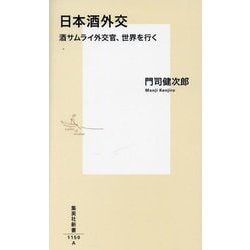 日本酒外交―酒サムライ外交官、世界を行く(集英社新書) [新書]