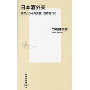 日本酒外交―酒サムライ外交官、世界を行く(集英社新書) [新書]