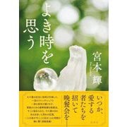 よき時を思う [単行本]