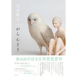 がらんどう [単行本]