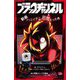 ブラックチャンネル―動画クリエイターが悪魔だった件(小学館ジュニア文庫) [新書]