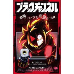 ブラックチャンネル―動画クリエイターが悪魔だった件(小学館ジュニア文庫) [新書]