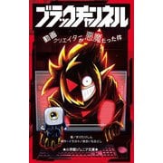 ブラックチャンネル―動画クリエイターが悪魔だった件(小学館ジュニア文庫) [新書]