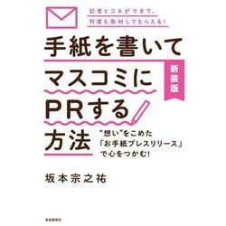手紙を書いてマスコミにPRする方法―"想い"をこめた「お手紙プレスリリース」で心をつかむ! 新装版 [単行本]