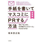 手紙を書いてマスコミにPRする方法―"想い"をこめた「お手紙プレスリリース」で心をつかむ! 新装版 [単行本]