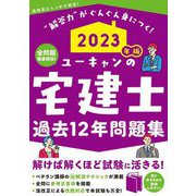 ユーキャンの宅建士過去12年問題集〈2023年版〉 第10版 [単行本]