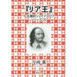 『リア王』(七五調訳シェイクスピアシリーズ〈3〉) [単行本]