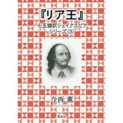 『リア王』(七五調訳シェイクスピアシリーズ〈3〉) [単行本]