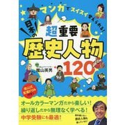 マンガでスイスイ覚えられる!超重要日本の歴史人物120 [単行本]
