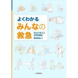 よくわかるみんなの救急―ガイドライン2020対応 [単行本]