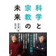 科学と宗教の未来 [単行本]