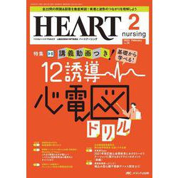 ハートナーシング2023年2月号<36巻2号> [単行本]
