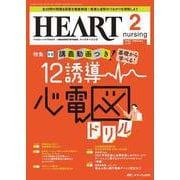 ハートナーシング2023年2月号<36巻2号> [単行本]