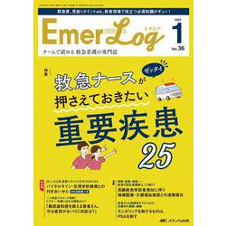 Emer-Log 2023年1号<36巻1号> [単行本]