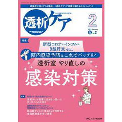 透析ケア2023年2月号<29巻2号> [単行本]