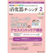 消化器ナーシング2023年2月号<28巻2号> [単行本]