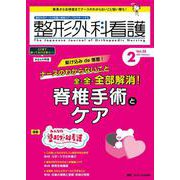整形外科看護2023年2月号<28巻2号> [単行本]