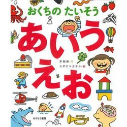 おくちのたいそう あいうえお [絵本]