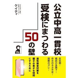 公立中高一貫校受検にまつわる50の壁 [単行本]