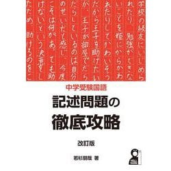 中学受験国語　記述問題の徹底攻略　改訂版 [単行本]