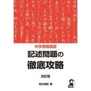 中学受験国語　記述問題の徹底攻略　改訂版 [単行本]