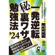 一発逆転マル秘裏ワザ勉強法〈2024年版〉 [単行本]
