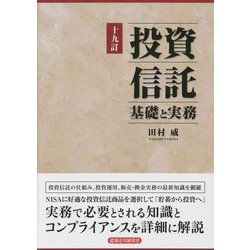 投資信託 基礎と実務 十九訂版 [単行本]