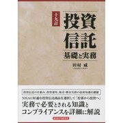 投資信託 基礎と実務 十九訂版 [単行本]