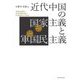 近代中国の国家主義(ナショナリズム)と軍国民主義(ミリタリズム) [単行本]