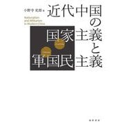 近代中国の国家主義(ナショナリズム)と軍国民主義(ミリタリズム) [単行本]