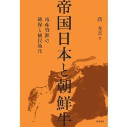 ヨドバシ.com - 帝国日本と朝鮮牛―畜産資源の確保と植民地化 [単行本