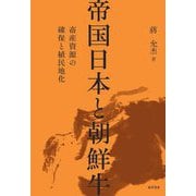 帝国日本と朝鮮牛―畜産資源の確保と植民地化 [単行本]
