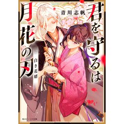 君を守るは月花の刃―白き花婿(角川ビーンズ文庫) [文庫]