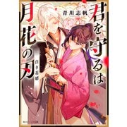 君を守るは月花の刃―白き花婿(角川ビーンズ文庫) [文庫]