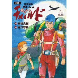 小説 装甲騎兵ボトムズ チャイルド神の子篇〈上〉 [文庫]