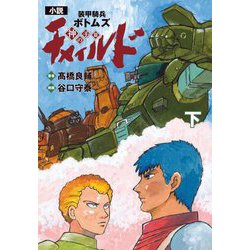 小説 装甲騎兵ボトムズ チャイルド神の子篇〈下〉 [文庫]