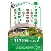 築100年の家を1年かけて理想の空間にしたら生きがいを見つけました。 [単行本]