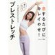 息するたびにキレイやせ!ブレストレッチ―吸って吐いてカラダのサビとり! [単行本]