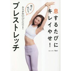 息するたびにキレイやせ!ブレストレッチ―吸って吐いてカラダのサビとり! [単行本]