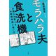 モラハラ夫と食洗機―弁護士が教える15の離婚事例と戦い方 [単行本]