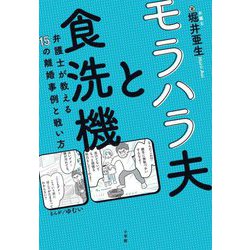 モラハラ夫と食洗機―弁護士が教える15の離婚事例と戦い方 [単行本]